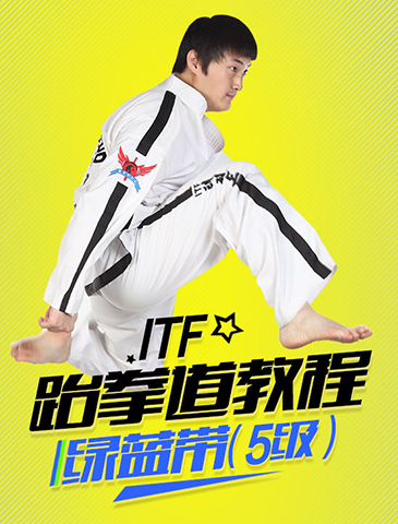 itf跆拳道绿蓝带(5级)考级必修