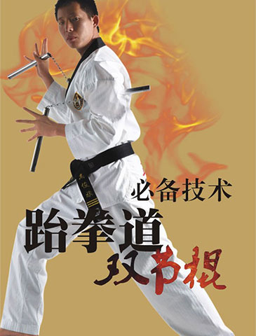 跆拳道双节棍必备技术